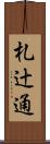 札辻通 Scroll