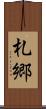 札郷 Scroll