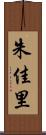 朱佳里 Scroll