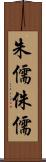 朱儒 Scroll