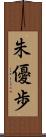 朱優歩 Scroll