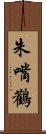 White Stork Scroll