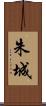 朱城 Scroll