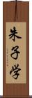 朱子学 Scroll