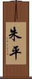 朱平 Scroll