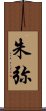 朱弥 Scroll