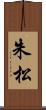 朱松 Scroll