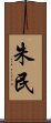 朱民 Scroll