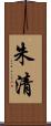 朱清 Scroll