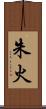 朱火 Scroll