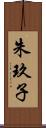 朱玖子 Scroll