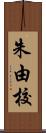 朱由校 Scroll