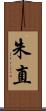 朱直 Scroll