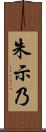 朱示乃 Scroll
