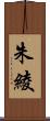 朱綾 Scroll