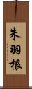 朱羽根 Scroll