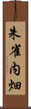 朱雀内畑 Scroll
