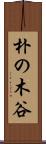朴の木谷 Scroll
