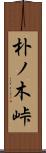朴ノ木峠 Scroll