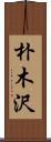 朴木沢 Scroll