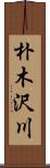 朴木沢川 Scroll