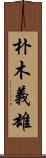 朴木義雄 Scroll