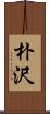 朴沢 Scroll
