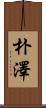 朴澤 Scroll