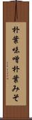 朴葉味噌 Scroll