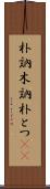 朴訥 Scroll