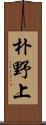 朴野上 Scroll