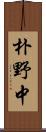 朴野中 Scroll