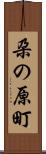 朶の原町 Scroll