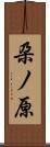 朶ノ原 Scroll