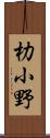 朸小野 Scroll