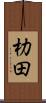 朸田 Scroll