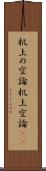 机上の空論 Scroll
