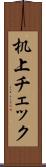 机上チェック Scroll