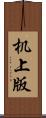 机上版 Scroll