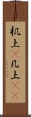 机上(P) Scroll
