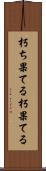 朽ち果てる Scroll