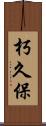 朽久保 Scroll