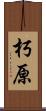 朽原 Scroll