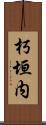 朽垣内 Scroll