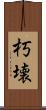 朽壊 Scroll