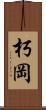 朽岡 Scroll
