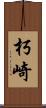 朽崎 Scroll