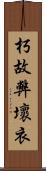 朽故弊壞衣 Scroll