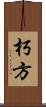 朽方 Scroll