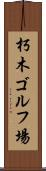 朽木ゴルフ場 Scroll